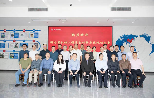 2023年湖南省机械工程学会材料与热处理分会理事会会议顺利召开
