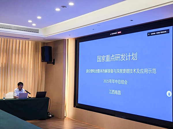 国家重点研发计划项目“退役锂电池整体热解装备与深度提锂技术及应用示范” 项目 2025 年年中总结会成功在南昌召开14.jpg