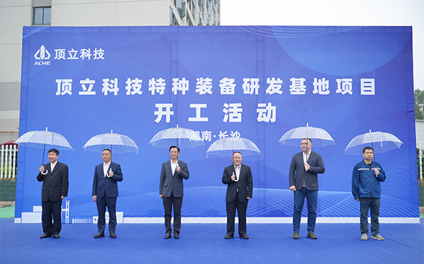 顶立科技特种装备研发基地开工，迈向全球研发新高度 (2).jpg
