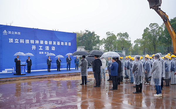 顶立科技特种装备研发基地开工，迈向全球研发新高度 (3).jpg